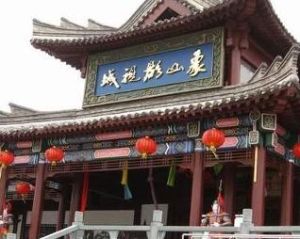 象山影視城 象山影視城