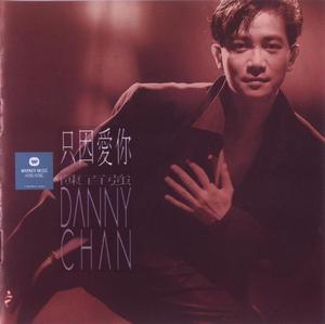 《只因愛你》 《只因愛你》