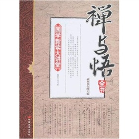 國學新讀大講堂：禪與悟全書