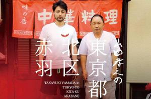 山田孝之的東京都北區赤羽 山田孝之的東京都北區赤羽