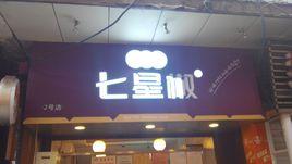 七星椒滷菜莊2號店