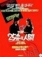 《25美元的人間》 《25美元的人間》