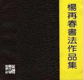 楊再春書法作品集