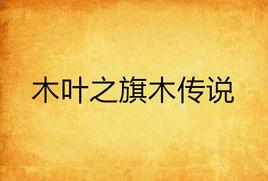 木葉之旗木傳說
