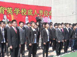 鞍山育英學校 鞍山育英學校