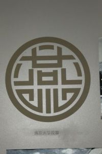 教育部接管燕京大學 教育部接管燕京大學