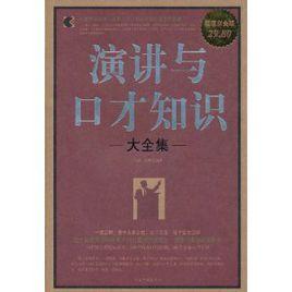 演講與口才知識大全集 演講與口才知識大全集