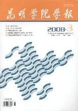 《昆明師範高等專科學校學報》 《昆明師範高等專科學校學報》