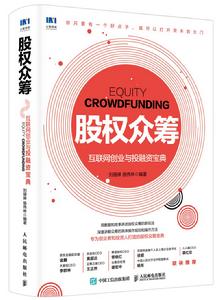 股權眾籌——網際網路創業與投融資寶典 股權眾籌——網際網路創業與投融資寶典
