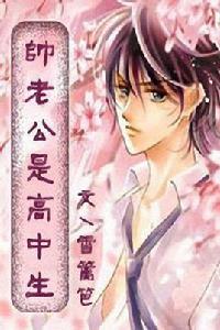 帥老公是高中生 帥老公是高中生