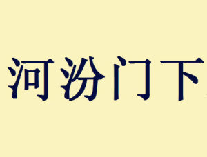 河汾門下 河汾門下
