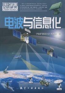 電波與信息化 電波與信息化