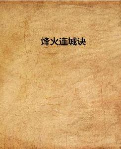 烽火連城訣 烽火連城訣