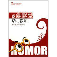 做幽默型幼兒教師 做幽默型幼兒教師