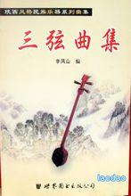 民樂家 李鳳山作品