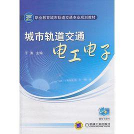 城市軌道交通電工電子 城市軌道交通電工電子