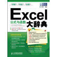 Excel公式與函式大辭典