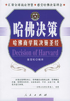 哈佛決策：哈佛商學院決策聖經