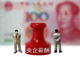 央企負責人薪酬公開化 央企負責人薪酬公開化