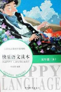 快樂語文讀本 快樂語文讀本