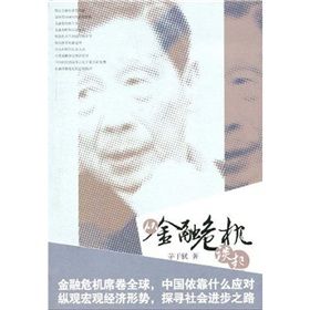 《從金融危機談起》