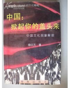 《中國掀起你的蓋頭來中國文化現象解密》