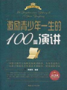 激勵青少年一生的100篇演講 激勵青少年一生的100篇演講
