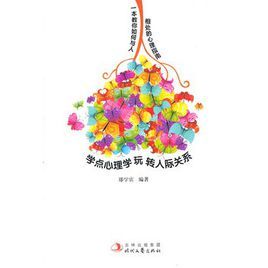 學點心理學玩轉人際關係 學點心理學玩轉人際關係