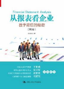 從報表看企業——數字背後的秘密 從報表看企業——數字背後的秘密