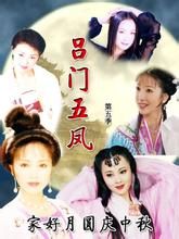呂門五鳳 呂門五鳳