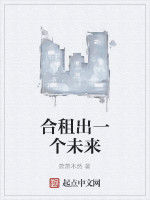 合租出一個未來 合租出一個未來