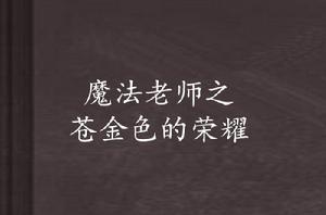 魔法老師之蒼金色的榮耀 魔法老師之蒼金色的榮耀