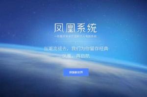 鳳凰系統 鳳凰系統