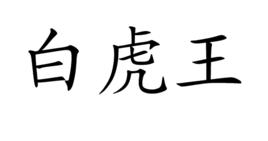 白虎王 白虎王