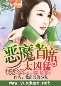 惡魔首席太兇猛 惡魔首席太兇猛