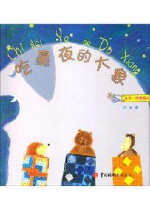 吃黑夜的大象 吃黑夜的大象