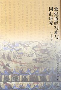 敦煌道經寫本與辭彙研究 敦煌道經寫本與辭彙研究