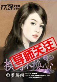 危險迷情:換身不換心 危險迷情:換身不換心