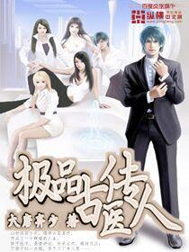 極品古醫傳人 極品古醫傳人