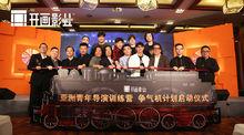 4.19北京電影節亞洲青年導演訓練營爭氣機計畫正式啟動