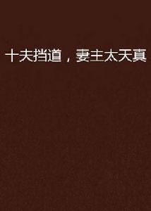 十夫擋道,妻主太天真 十夫擋道,妻主太天真