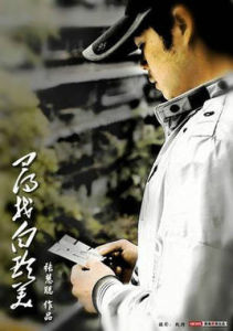 尋找白玲美 尋找白玲美