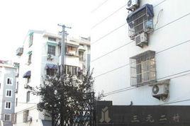 三元二村 三元二村