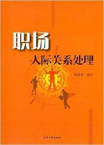 職場人際關係處理 職場人際關係處理