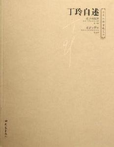 丁玲自述 丁玲自述