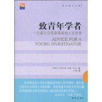 致青年學者:一位諾貝獎獲得者的人生忠告 致青年學者:一位諾貝獎獲得者的人生忠告