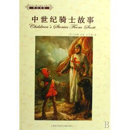 中世紀騎士故事 中世紀騎士故事