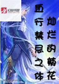 血行禁忌之體 血行禁忌之體