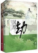 鳳凰劫:腹黑太子情纏假金枝飛蛾撲火情難罷 鳳凰劫:腹黑太子情纏假金枝飛蛾撲火情難罷