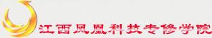 江西鳳凰科技專修學院 江西鳳凰科技專修學院